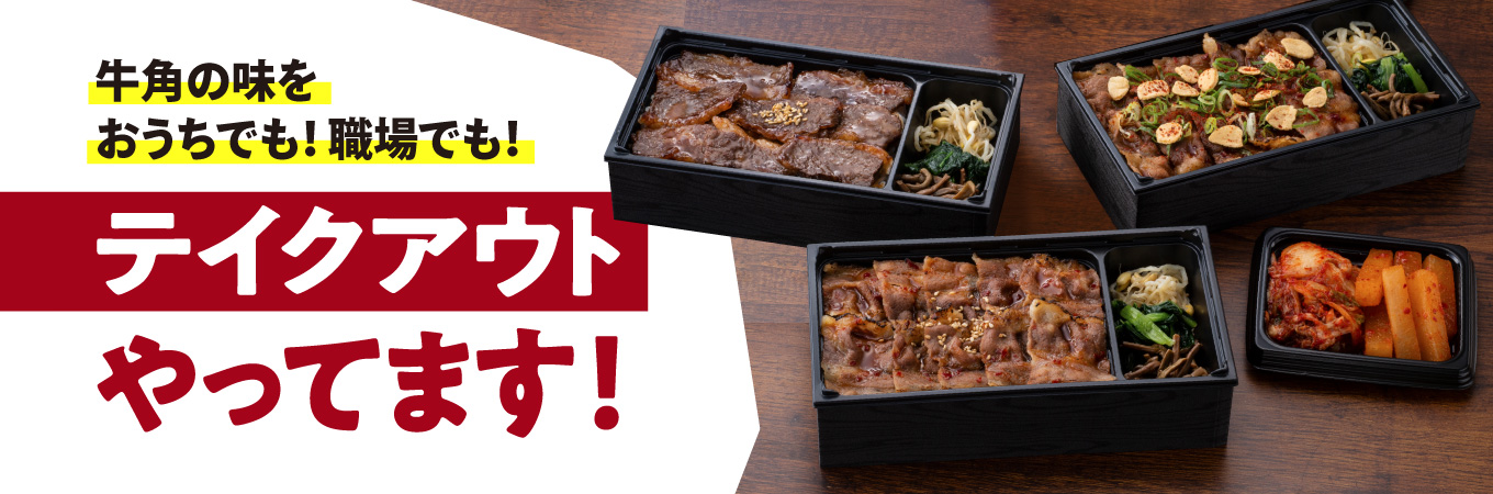 牛角の味をおうちでも！職場でも！テイクアウトやってます！