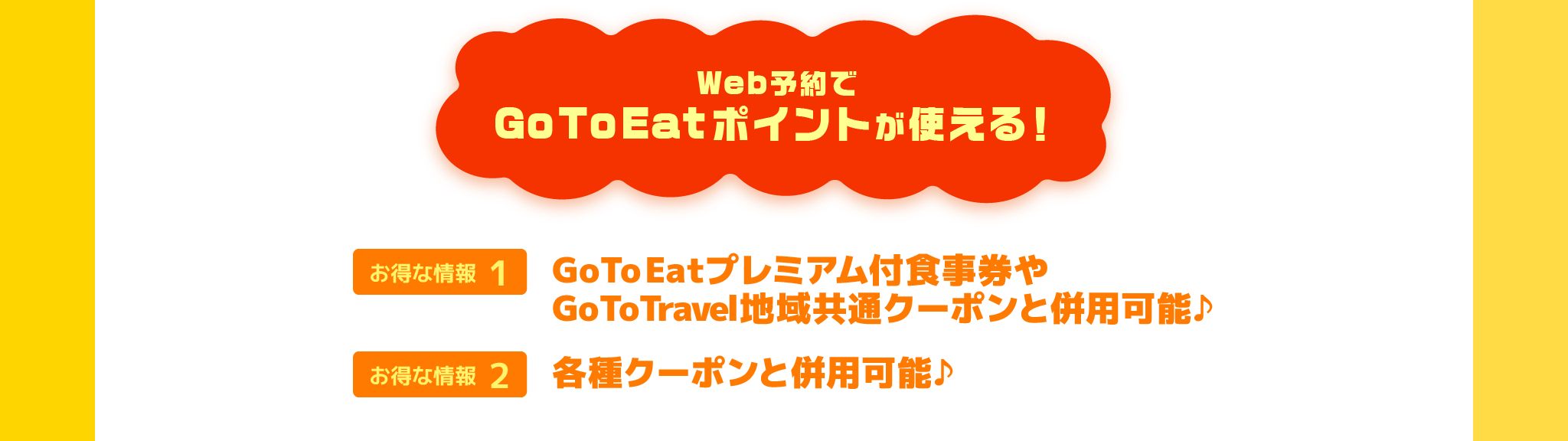 Web予約でGo Toポイントが使える!Go To Eatプレミアム付食事券とGo To Travel地域共通クーポンと併用可能!各種クーポンと併用可能!