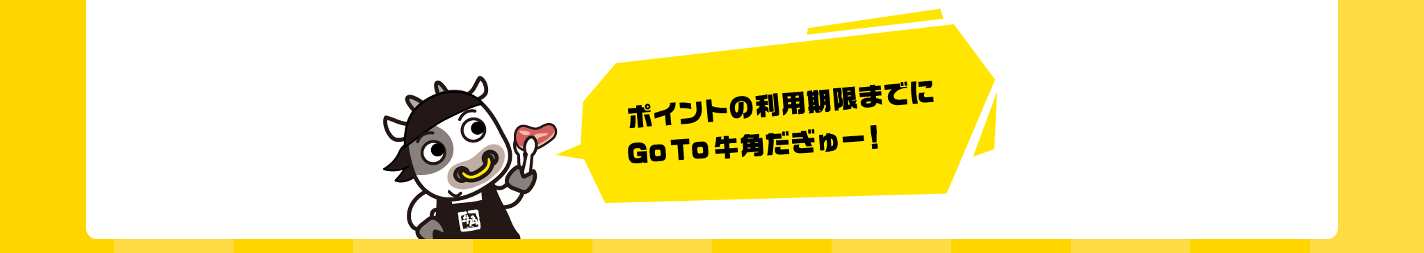 ポイントの利用期限までにGo To 牛角だぎゅー!