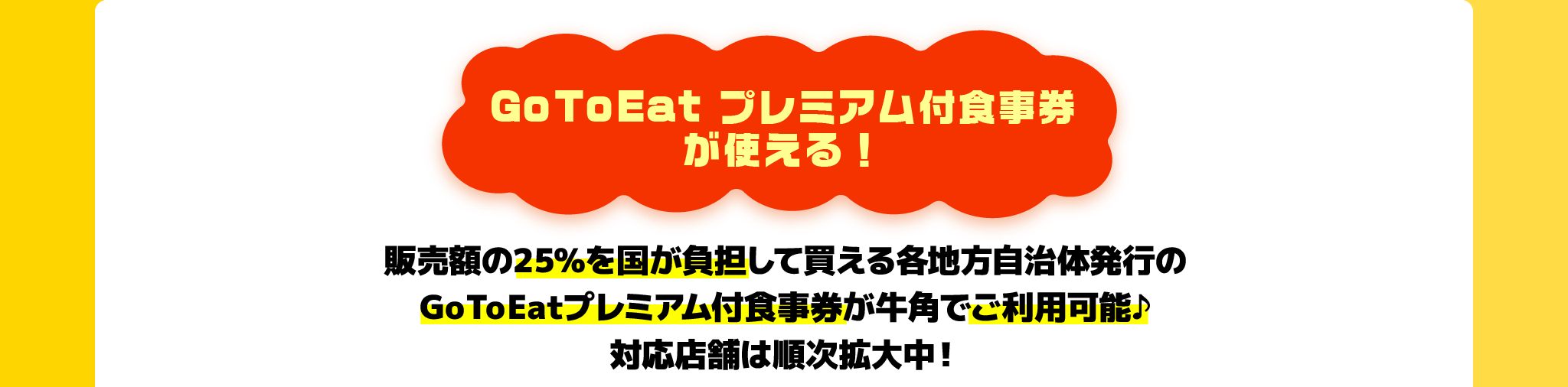 Go To Eatプレミアム付食事券が牛角でご利用可能♪対応店舗は順次拡大中!