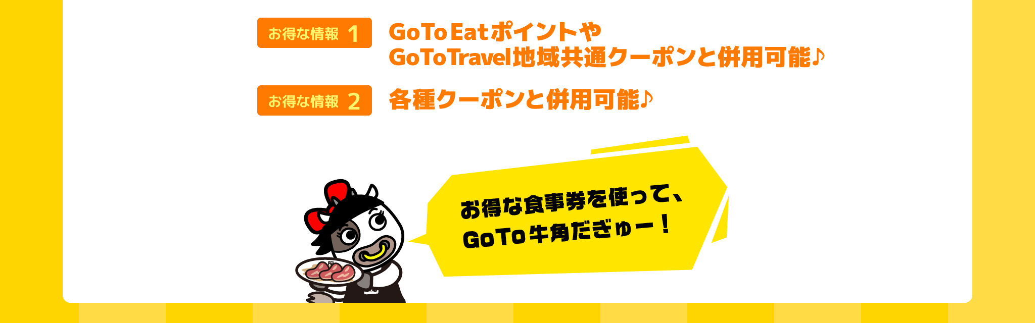 Go To EatポイントやGo To Travel地域共通クーポンと併用可能♪各種クーポンと併用可能♪お得な食事券を使って、GoTo牛角だぎゅー!