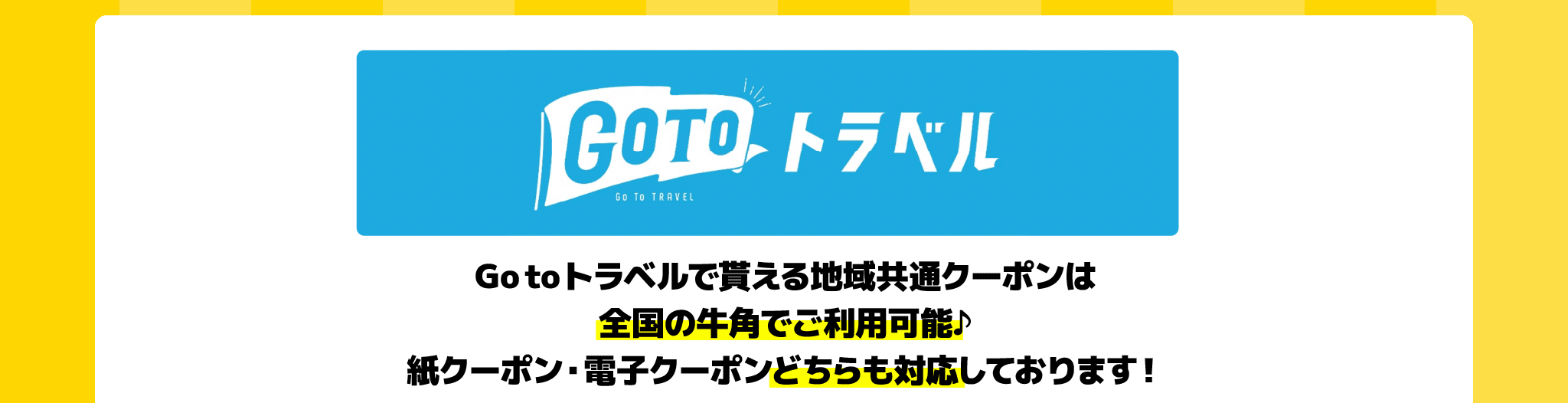 Go to トラベルで貰える地域共通クーポンは全国の牛角でご利用可能♪紙クーポン・電子クーポンどちらも対応しております!