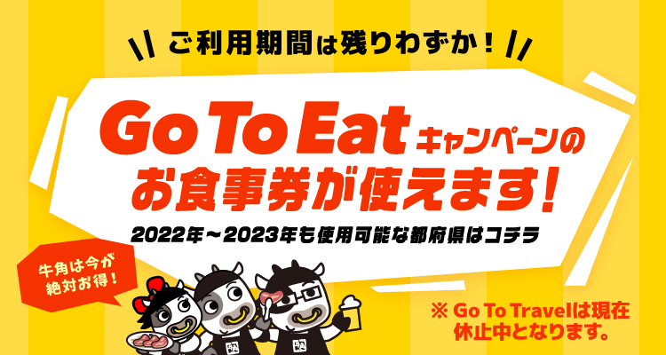牛角 Go Toキャンペーン Eat Travel 牛角 Go Toキャンペーン Eat Travel