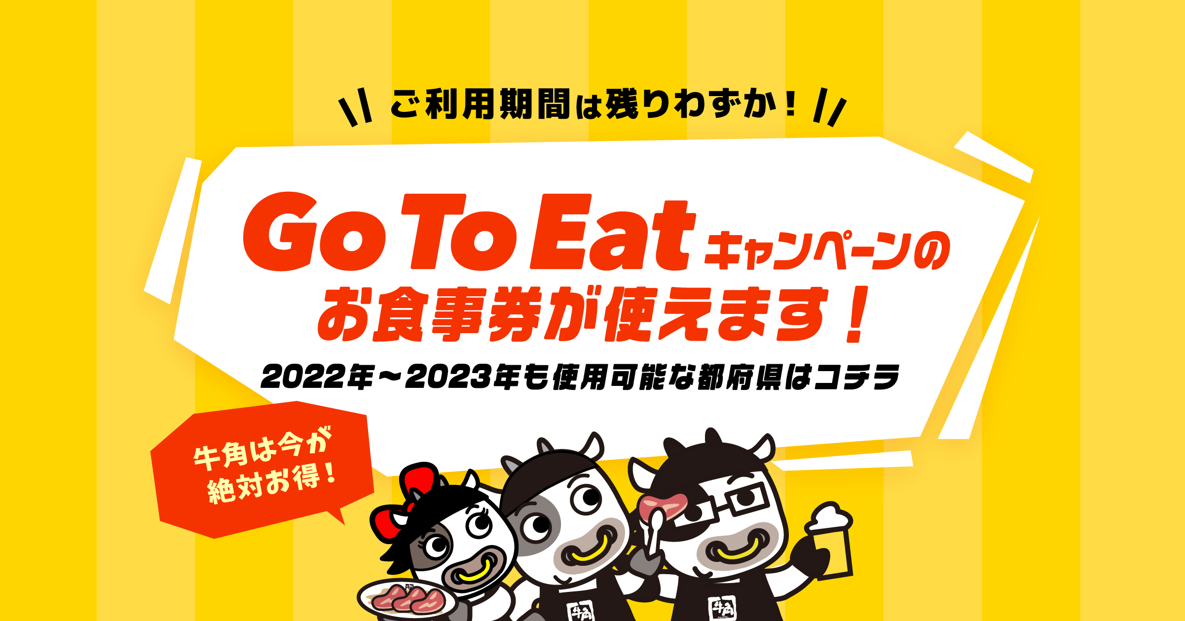 牛角 Go Toキャンペーン Eat Travel