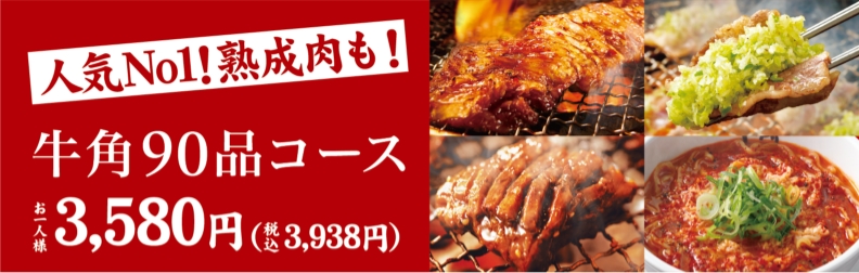 メニュー紹介 食べ放題 焼肉なら 牛角