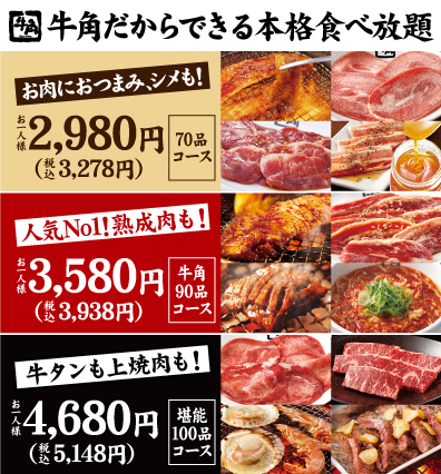 焼肉 牛角 単品 食べ放題 焼肉 牛角 単品 食べ放題