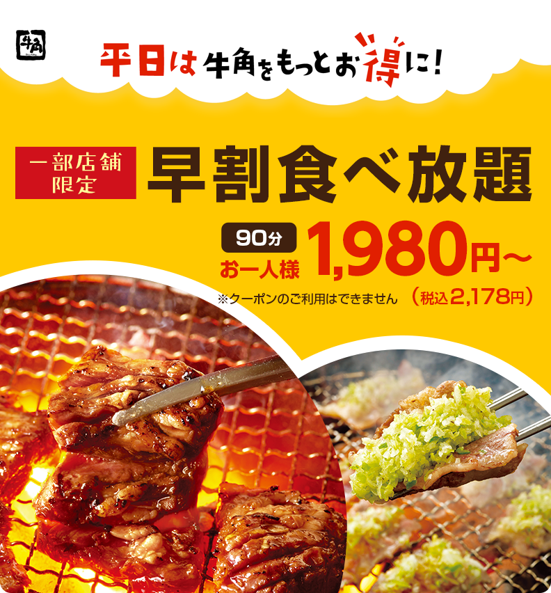 焼肉 牛角 おもいっきりうまい肉 単品 食べ放題 焼肉 牛角 おもいっきりうまい肉 単品 食べ放題