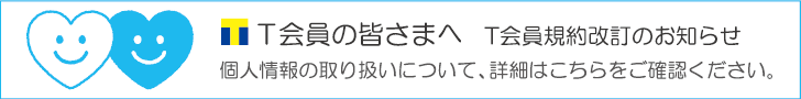 T会員規約改定のお知らせ
