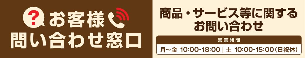 お客様問い合わせ窓口