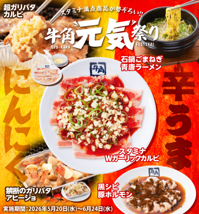 公式】焼肉 牛角 | 単品・食べ放題