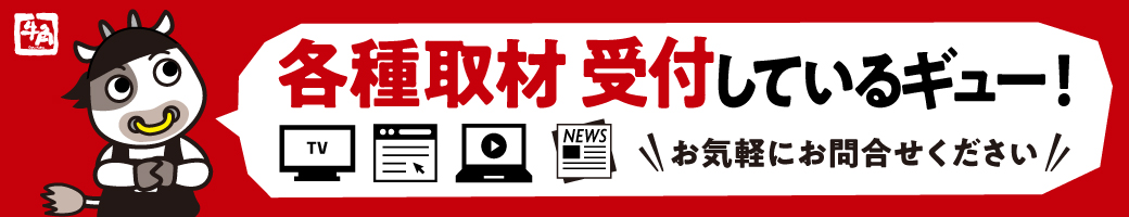 各種取材受付しているギュー