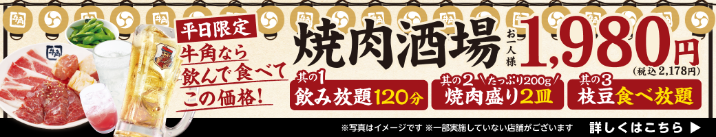 平日限定焼肉酒場