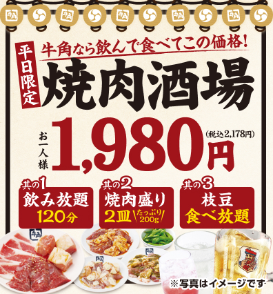 最終値下げ。牛角 公式】焼肉 牛角 | 単品・食べ放題