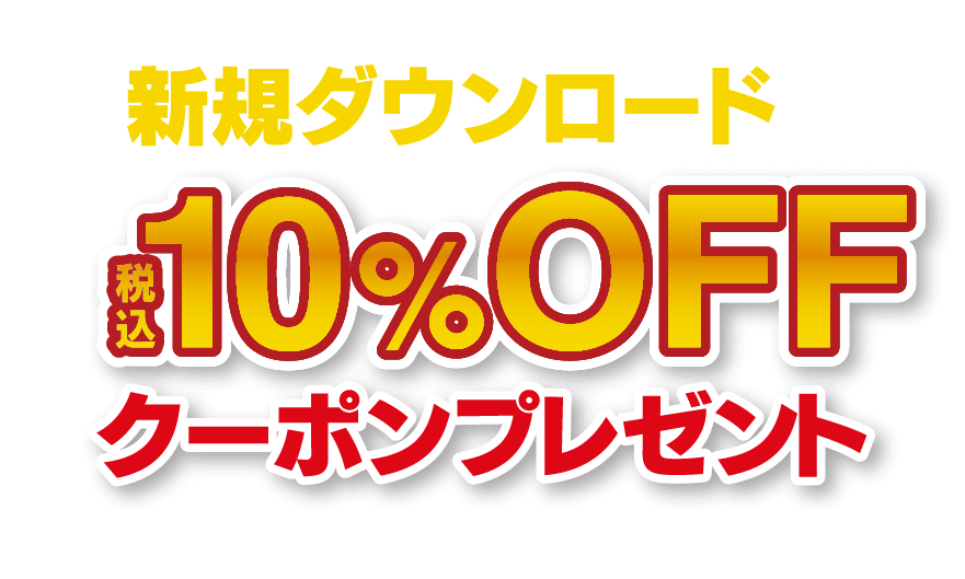 【4月29日(金)〜5月31日(火)の期間中】新規ダウンロードでいつでも税込10％OFFクーポンプレゼント