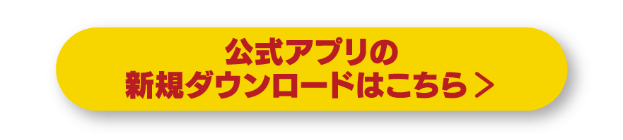 公式アプリの新規ダウンロードはこちら