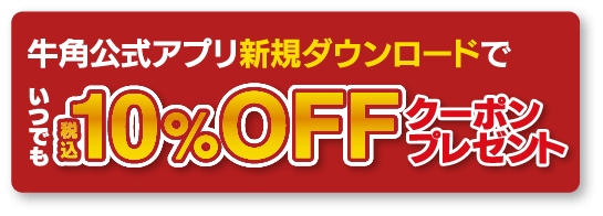 牛角公式アプリ新規ダウンロードでいつでも税込10％OFFクーポンプレゼント