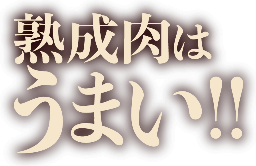 熟成肉はうまい！！