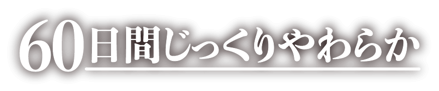 60日間じっくりやわらか