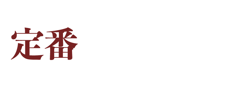 定番 30日間熟成！旨味凝縮！