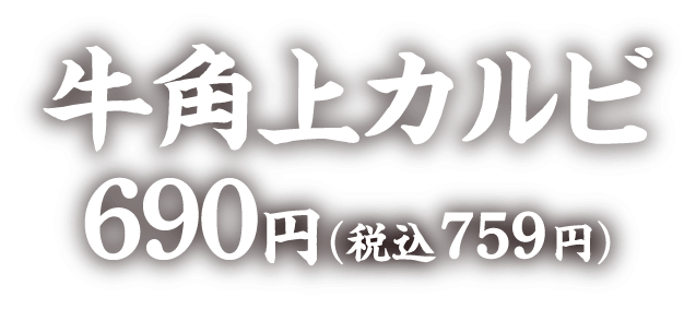 牛角上カルビ690円（税込759円）