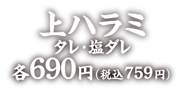 上ハラミ タレ・塩ダレ各690円（税込759円）