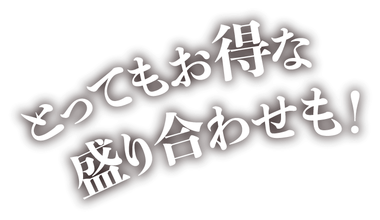 とってもお得な盛り合わせも！