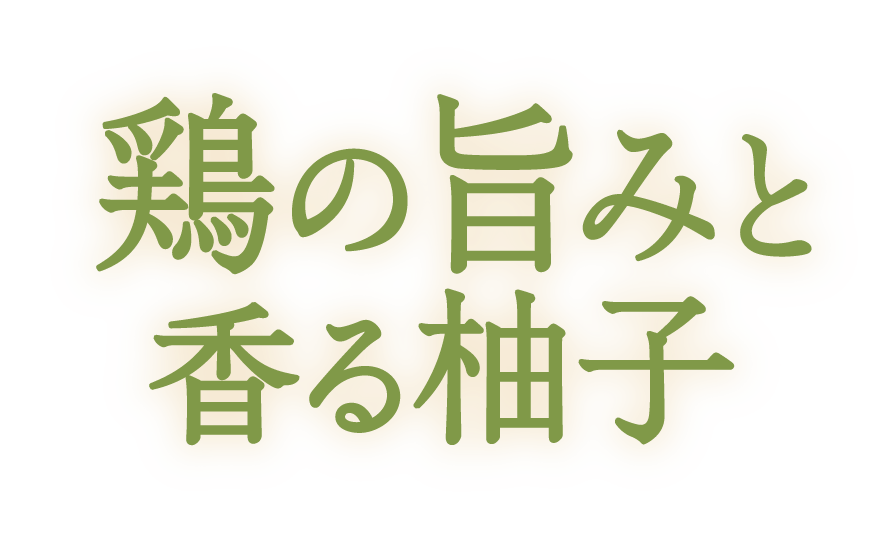 鶏の旨みと香る柚子