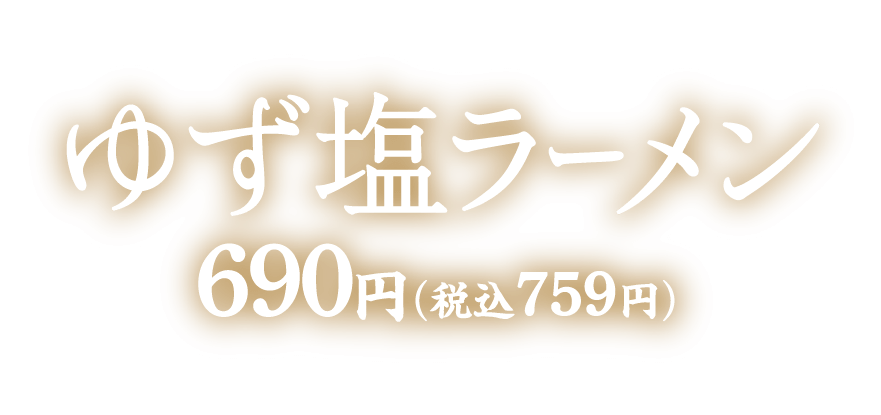 「ゆず塩ラーメン」690円（税込759円）