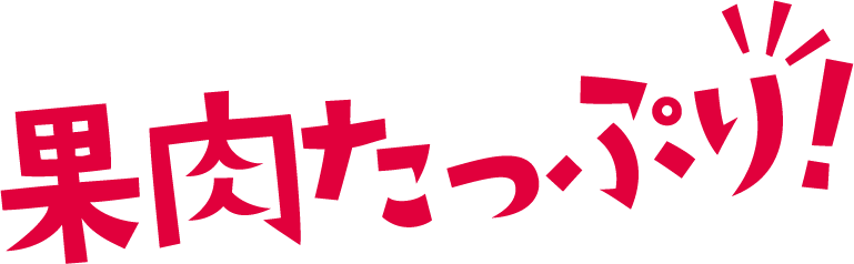 果肉たっぷり！