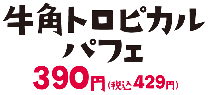 「牛角トロピカルパフェ」390円（税込429円）