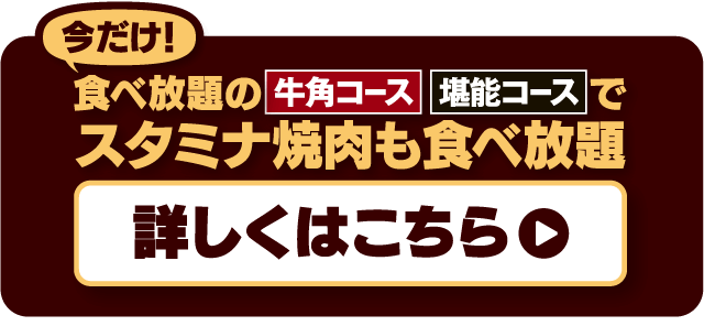 今だけ！食べ放題の牛角コース・堪能コースでスタミナ焼肉も食べ放題 詳しくはこちら