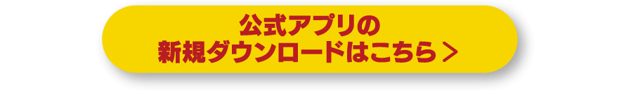 公式アプリの新規ダウンロードはこちら