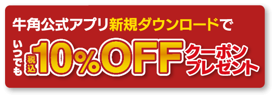 牛角公式アプリ新規ダウンロードでいつでも税込10%OFFクーポンプレゼント