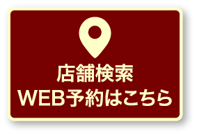 店舗検索・WEB予約はこちら