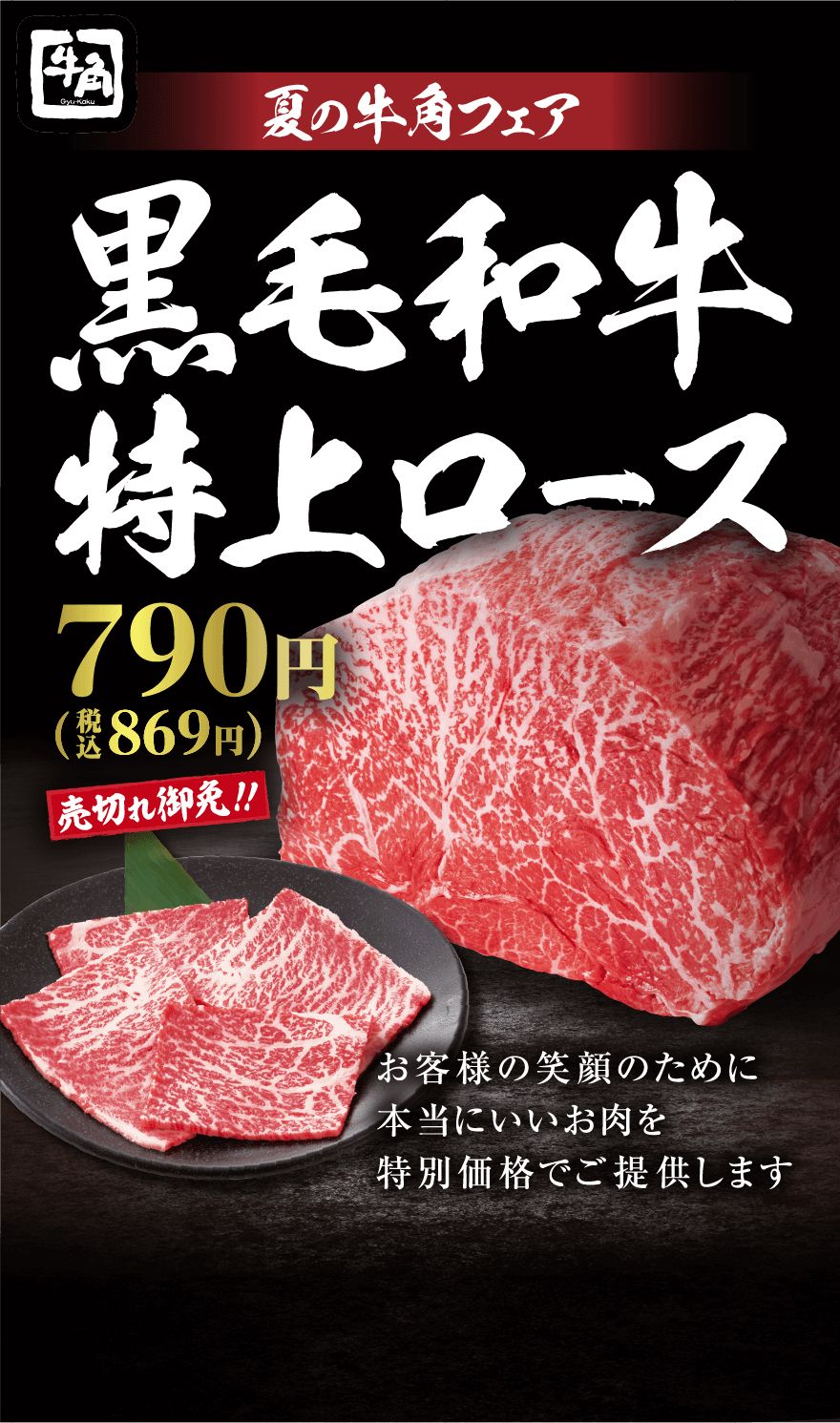 夏の牛角フェア 黒毛和牛特上ロース790円(税込869円) お客様の笑顔のために本当にいいお肉を特別価格でご提供します