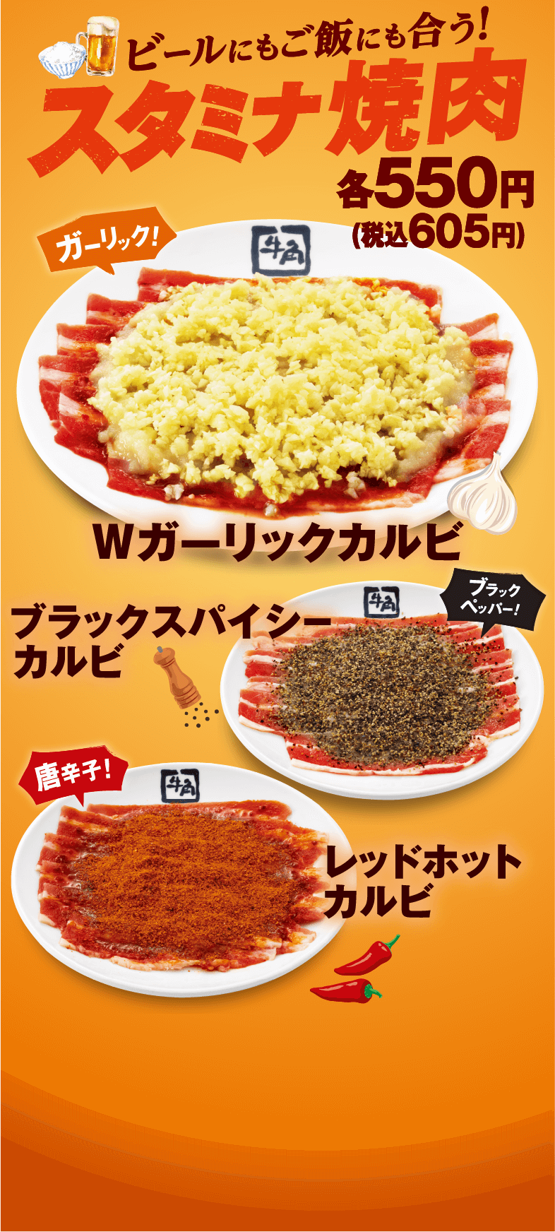 ビールにもご飯にも合う！スタミナ焼き肉 各550円（税込605円）Wガーリックカルビ・ブラックスパイシーカルビ・レッドホットカルビ