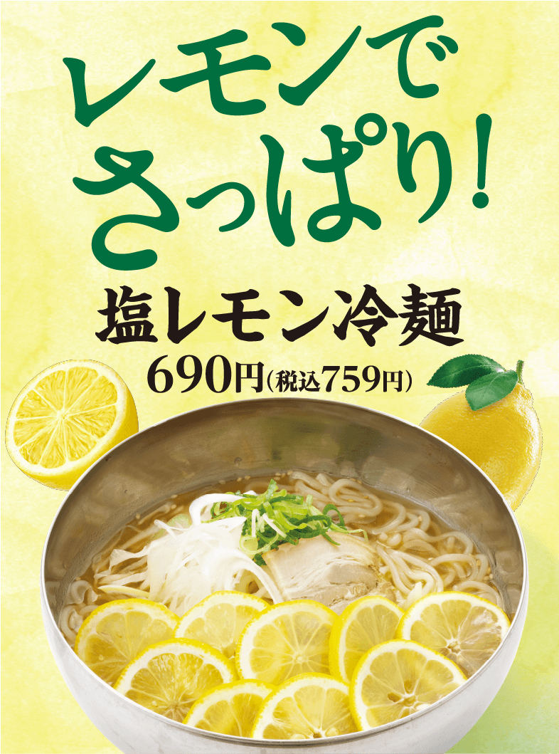 レモンでさっぱり！塩レモン冷麺 690円（税込759円）