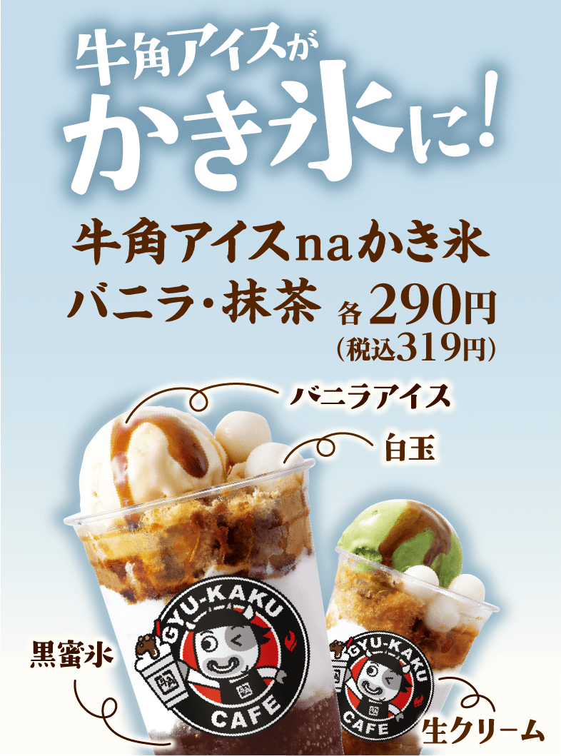 牛角アイスがかき氷に！牛角アイスnaかき氷 バニラ・抹茶 各290円（税込319円）