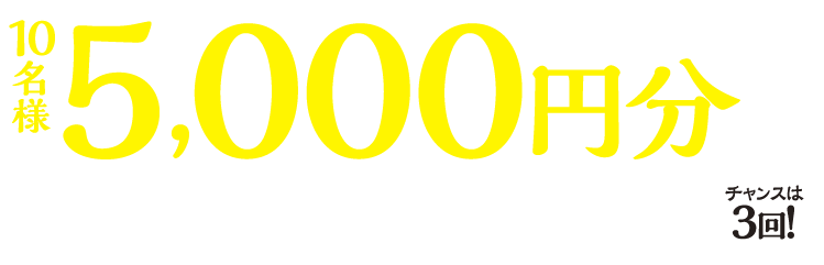 10名様に5,000円分のお食事券が当たる！チャンスは3回！