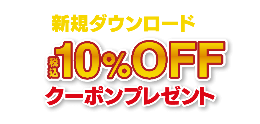 7月14日(木)〜8月31日(水)の期間中 新規ダウンロードでいつでも税込10%OFFクーポンプレゼント