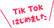 Tik Tokはじめました