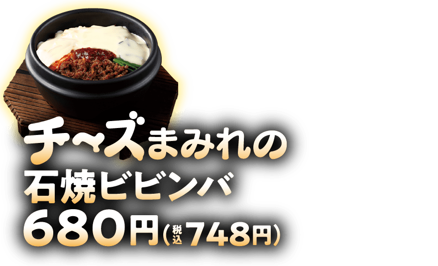 チーズまみれの石焼ビビンバ 680円（税込748円）