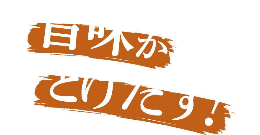 旨味がとけだす！