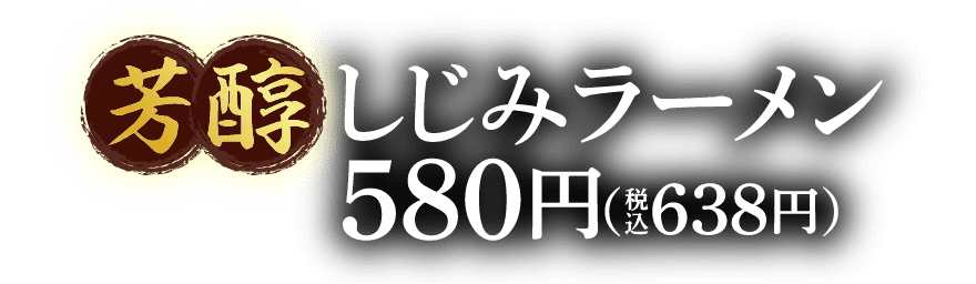 芳醇しじみラーメン 580円（税込638円）