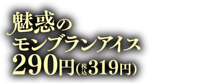 魅惑のモンブランアイス 290円（税込319円）