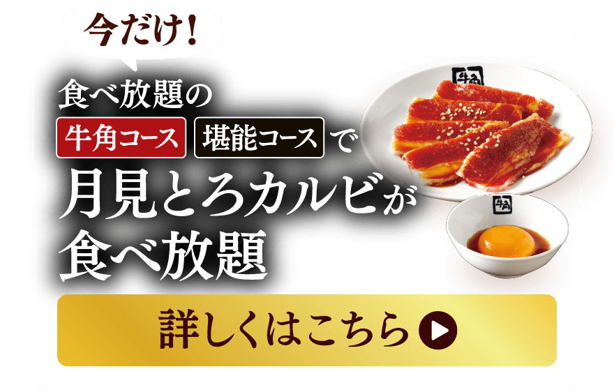 今だけ！食べ放題の牛角コース堪能コースで月見とろカルビが食べ放題 詳しくはこちら