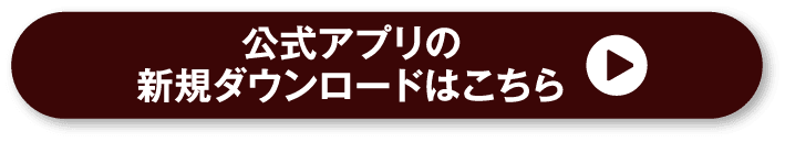 公式アプリの新規ダウンロードはこちら