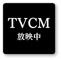 TVCM放映中