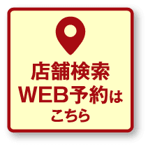 店舗検索・WEB予約はこちら