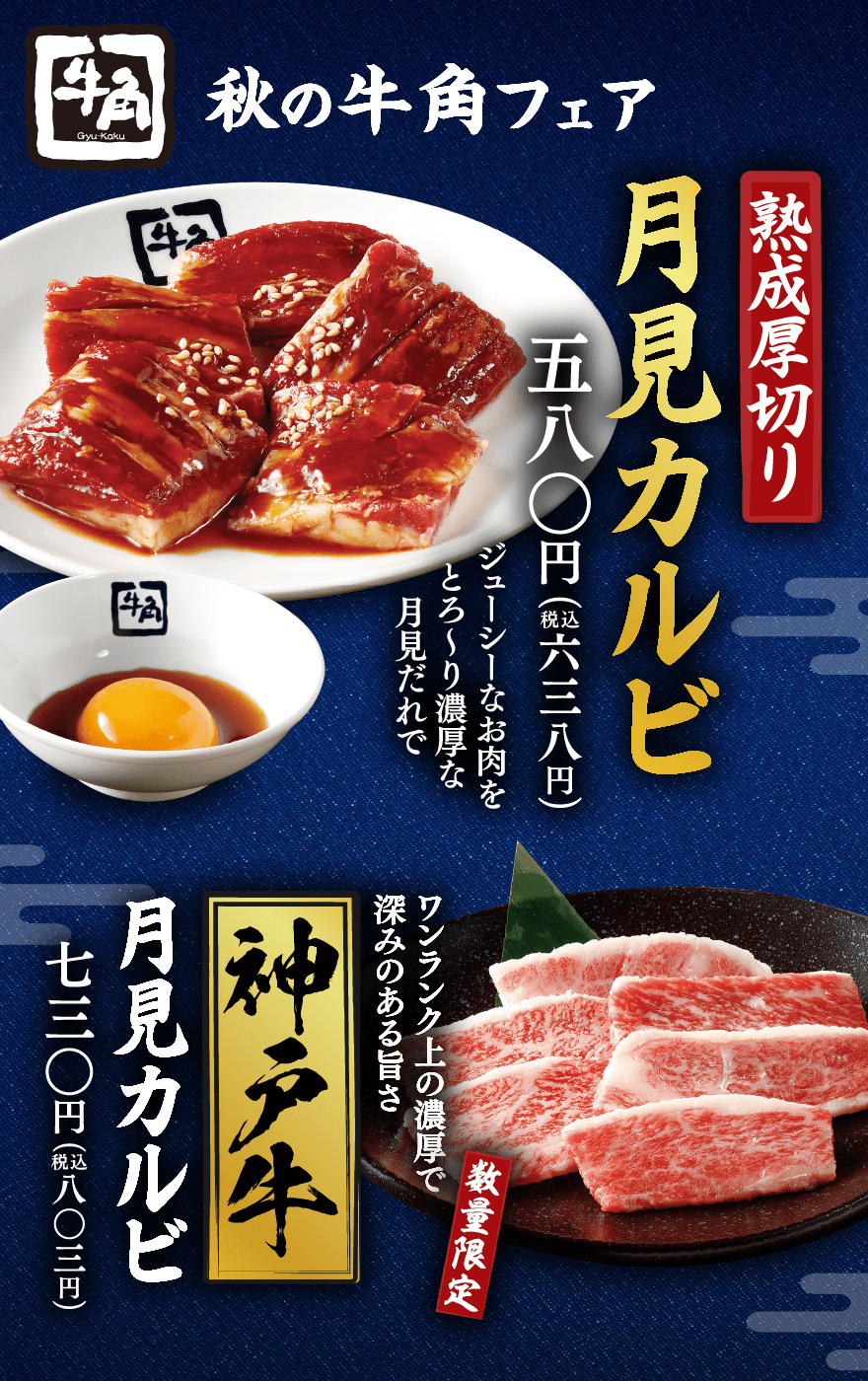 秋の牛角フェアは月見カルビ 焼肉なら 牛角